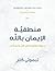 منطقية الايمان بالله by Timothy J. Keller