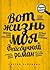 Вот жизнь моя. Фейсбучный роман by Сергей Чупринин