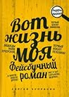 Вот жизнь моя. Фейсбучный роман Вот жизнь моя. Фейсбучный роман
