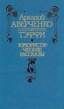 Юмористические рассказы Юмористические рассказы