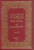 الذريعة إلى تصانيف الشيعة الجزء السادس