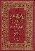 الذريعة إلى تصانيف الشيعة الجزء التاسع القسم الثالث