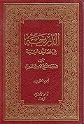 الذريعة إلى تصانيف الشيعة الجزء العشرون