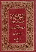 الذريعة إلى تصانيف الشيعة الجزء الحادي والعشرون