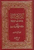 الذريعة إلى تصانيف الشيعة الجزء الثاني والعشرون