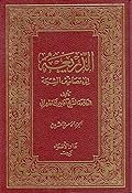 الذريعة إلى تصانيف الشيعة الجزء الخامس والعشرون