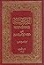 الذريعة إلى تصانيف الشيعة الجزء الخامس والعشرون