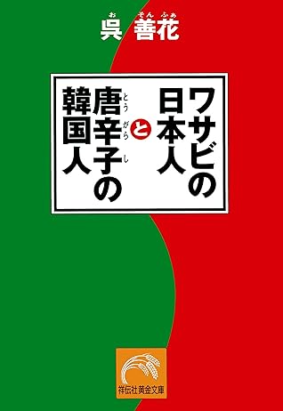 ワサビの日本人と唐辛子の韓国人 By 呉善花
