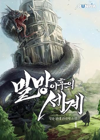 멸망 이후의 세계 1 [Myeolmang Ihueui Segye 1] by singNsong book cover