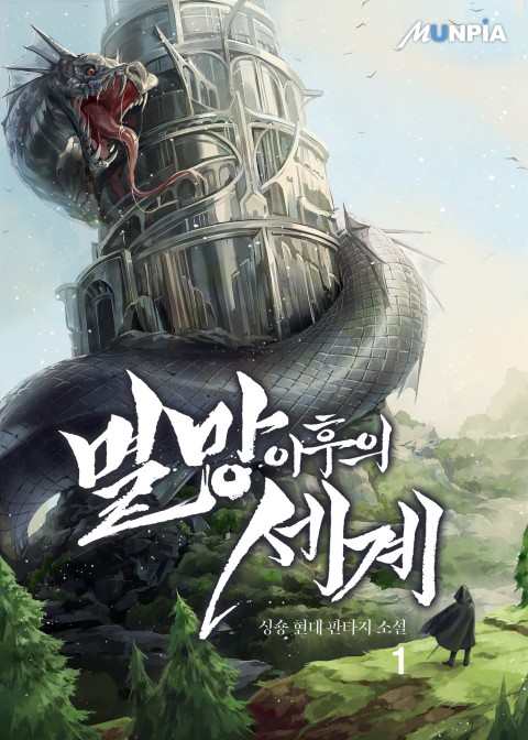 멸망 이후의 세계 1 [Myeolmang Ihueui Segye 1] (The World After the Fall [Novel], #1)