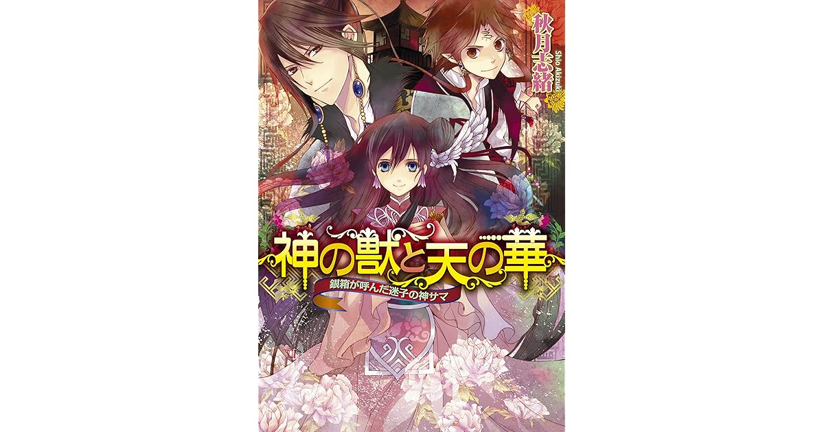 神の獣と天の華1 銀箱が呼んだ迷子の神サマ By 秋月 志緒