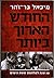 החודש הארוך ביותר