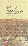 حي بن يقظان: قصة ...