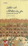 حي بن يقظان: قصة ...