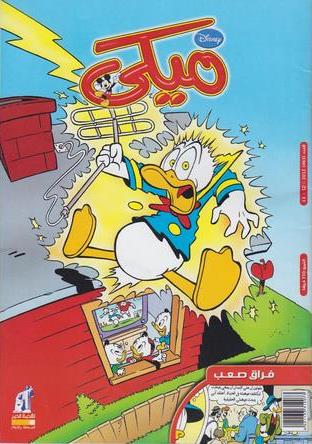 ميكي - العدد 463 (Paperback)