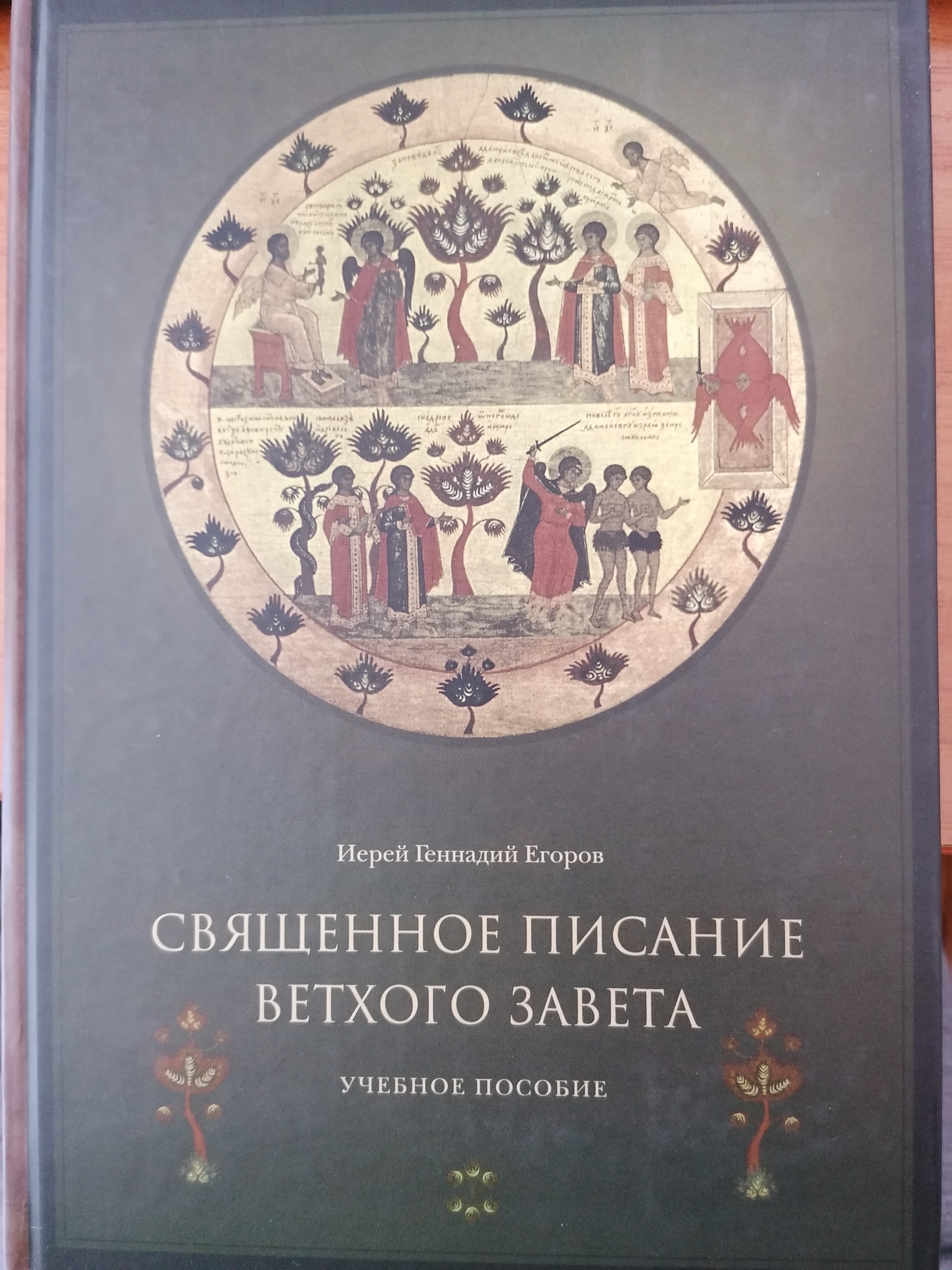 Священное Писание Ветхого Завета. Учебное пособие (Hardcover)