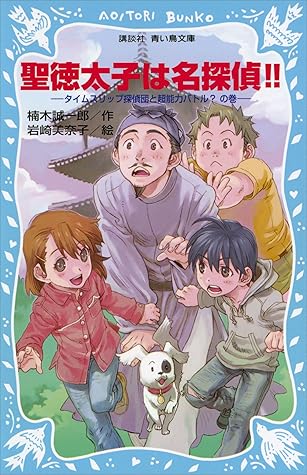 聖徳太子は名探偵 タイムスリップ探偵団と超能力バトル の巻 By 楠木誠一郎
