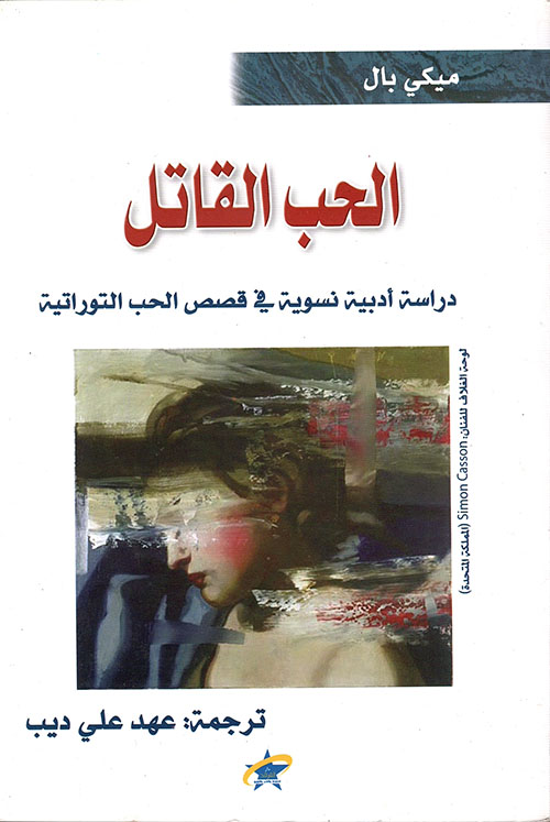 الحب القاتل: دراسة أدبية نسوية في قصص الحب التوراتية