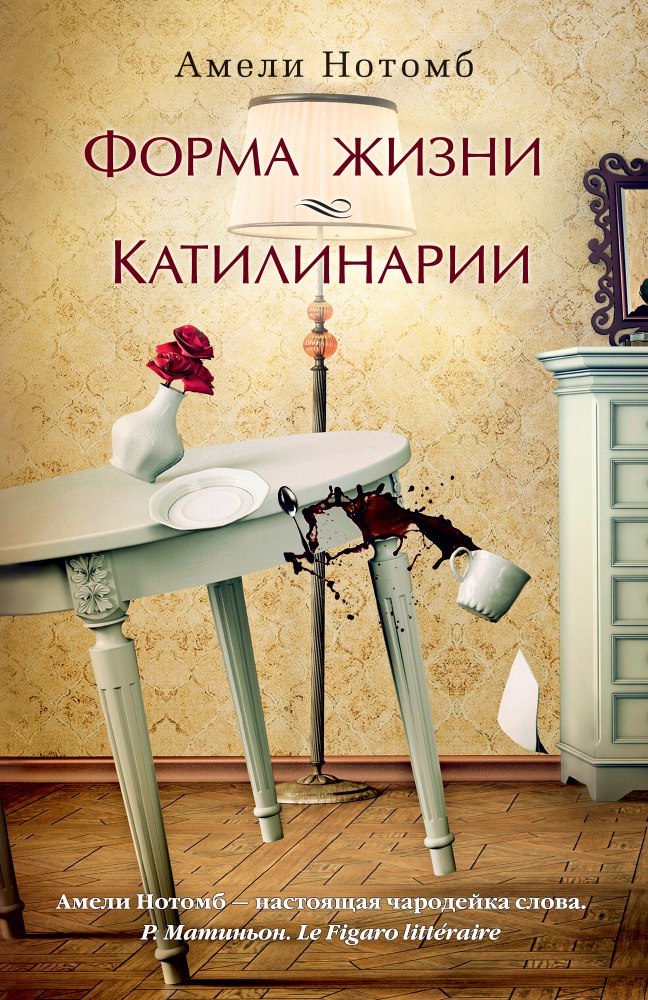 Форма жизни. Катилинарии (Hardcover)