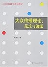 21世纪传播学系列教材•大众传播理...