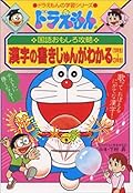 ドラえもんの国語おもしろ攻略 – 漢字の書きじゅんがわかる （ドラえもんの学習シリーズ）