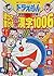 ドラえもんの国語おもしろ攻略 – 歌って書ける小学漢字１００６ （ドラえもんの学習シリーズ）