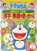 ドラえもんの国語おもしろ攻略　漢字・熟語を使い分ける
