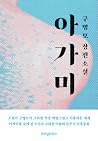 아가미