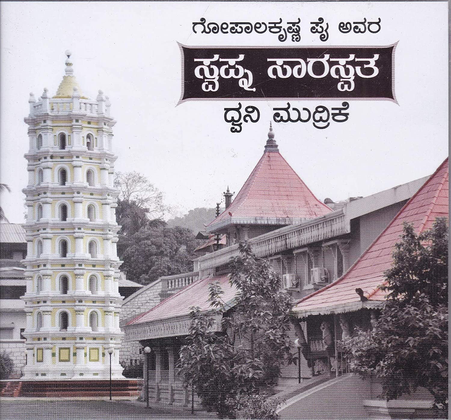 Swapna Saaraswata (Audio Book in CD Format)