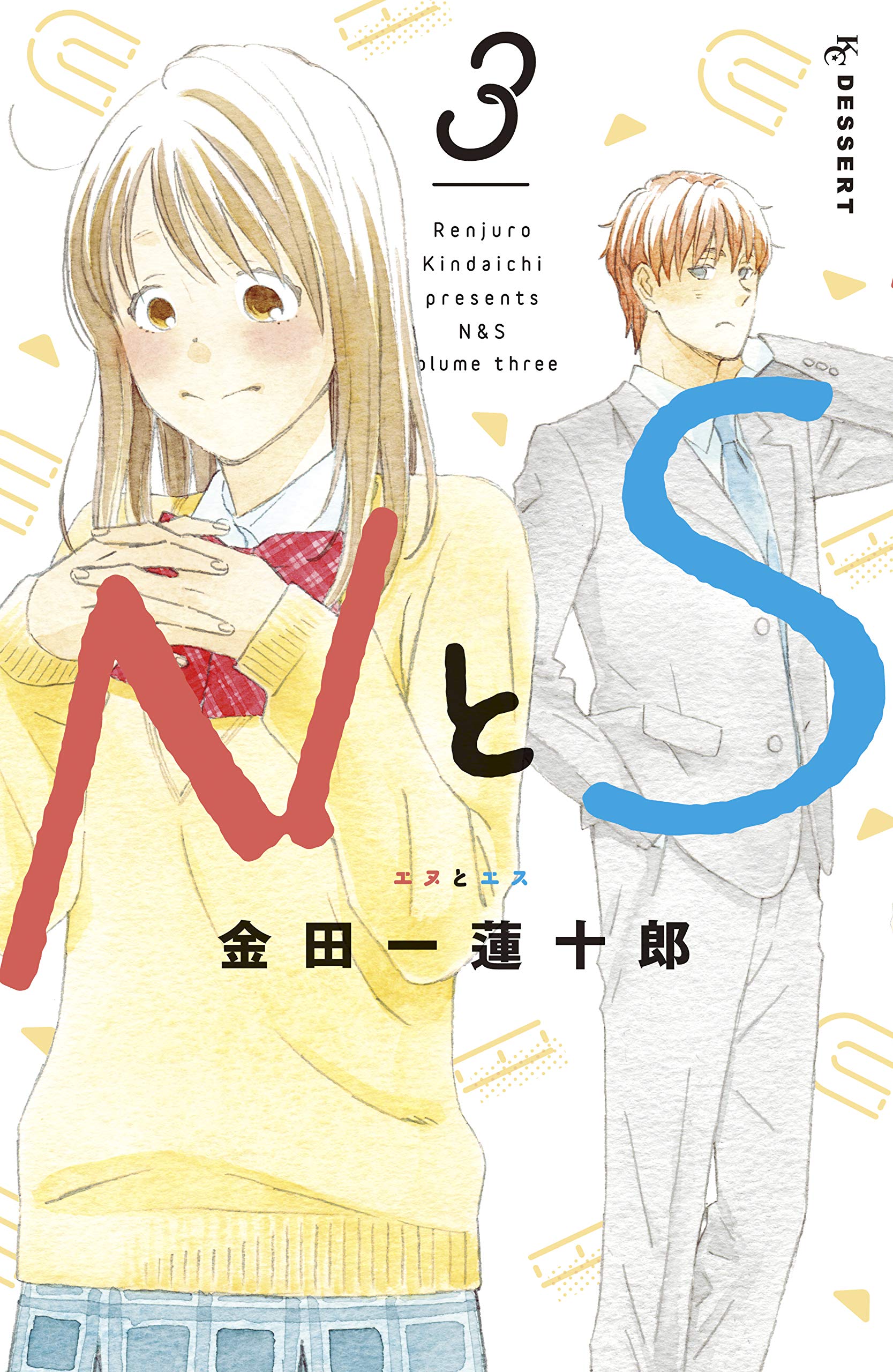 NとS 3 [N to S 3] (Kindle Edition)