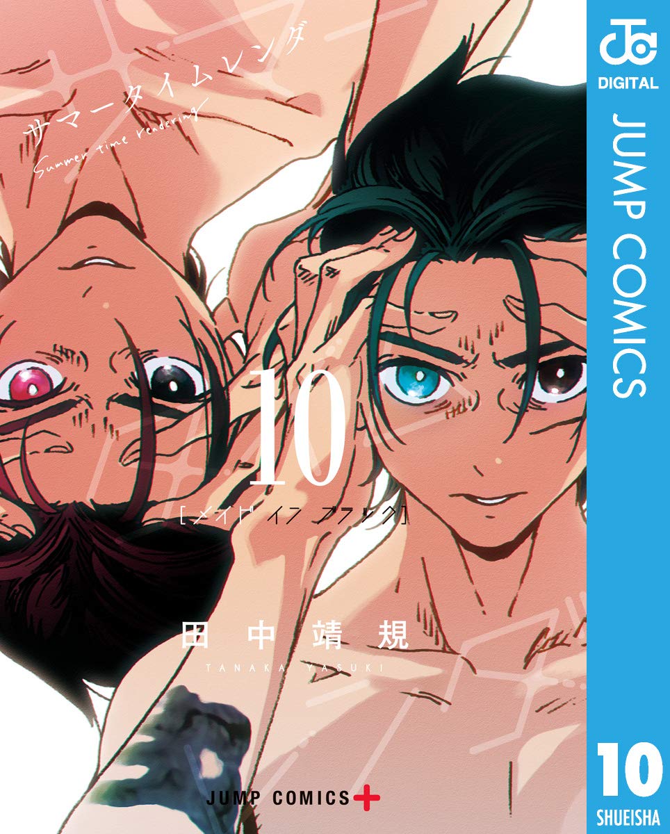 サマータイムレンダ 10 (ジャンプコミックスDIGITAL) (Japanese Edition)