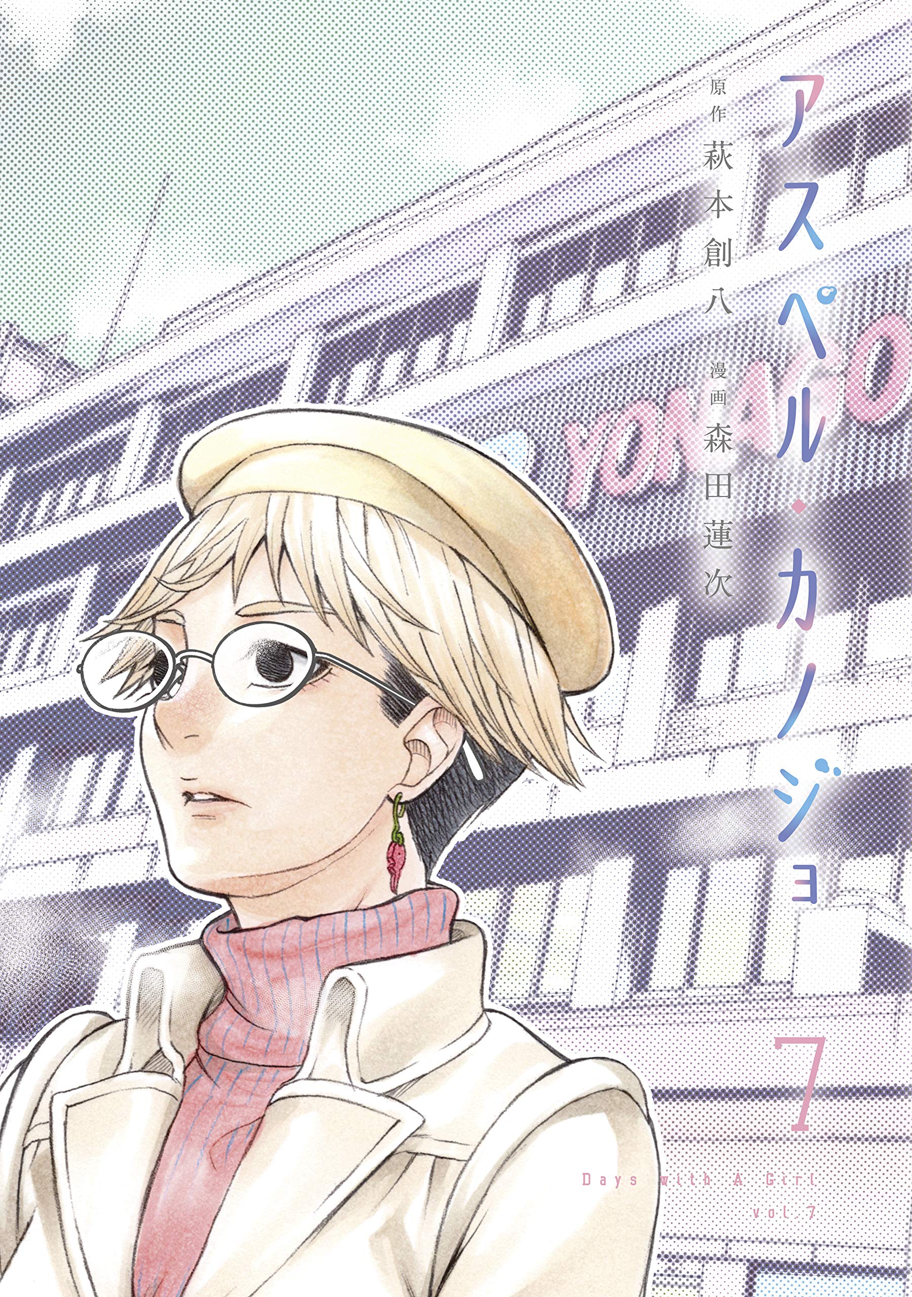 アスペル・カノジョ 7 [Asper Kanojo 7] (That's My Atypical Girl, #7)