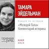 Молодой папа. Комментарий историка