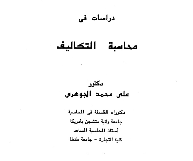 دراسات فى محاسبة التكاليف