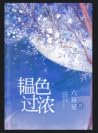 韫色过浓 韫色过浓