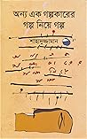 অন্য এক গল্পকারের...