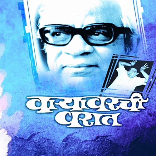 वाऱ्यावरची वरात [Varyavarchi Varaat] (Audiobook)