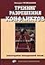 Training for conflict resolution. Psychotherapy of everyday life. 2 ed/Trening razresheniya konfliktov. Psikhoterapiya povsednevnoy zhizni. 2-e izd