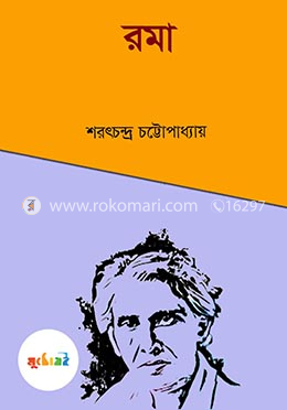 রমা (Unknown Binding)