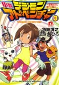 小説デジモンアドベンチャー 3 〜冒険はまだ終わらない〜