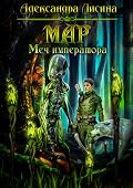 Мар. Меч императора