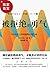 被拒绝的勇气 by 岸见一郎