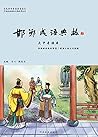 邯郸成语典故：大中专读本 (Chinese Edition)