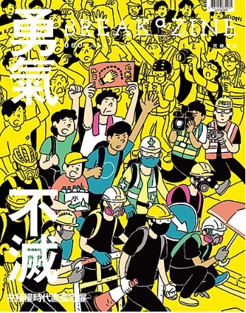 Breakazine 060 勇氣不滅