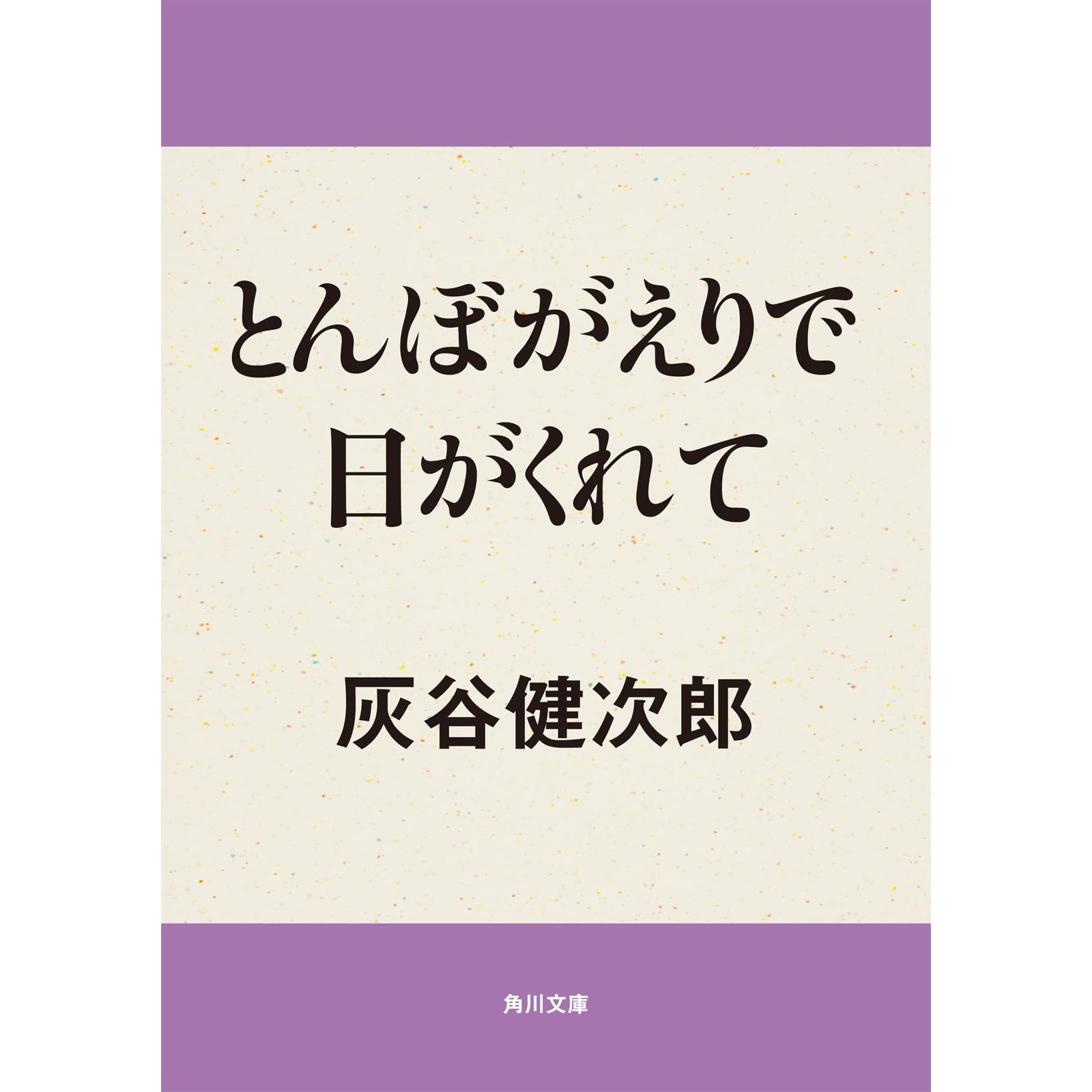 とんぼがえりで日がくれて By Kenjirō Haitani