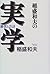 稲盛和夫の実学―経営と会計