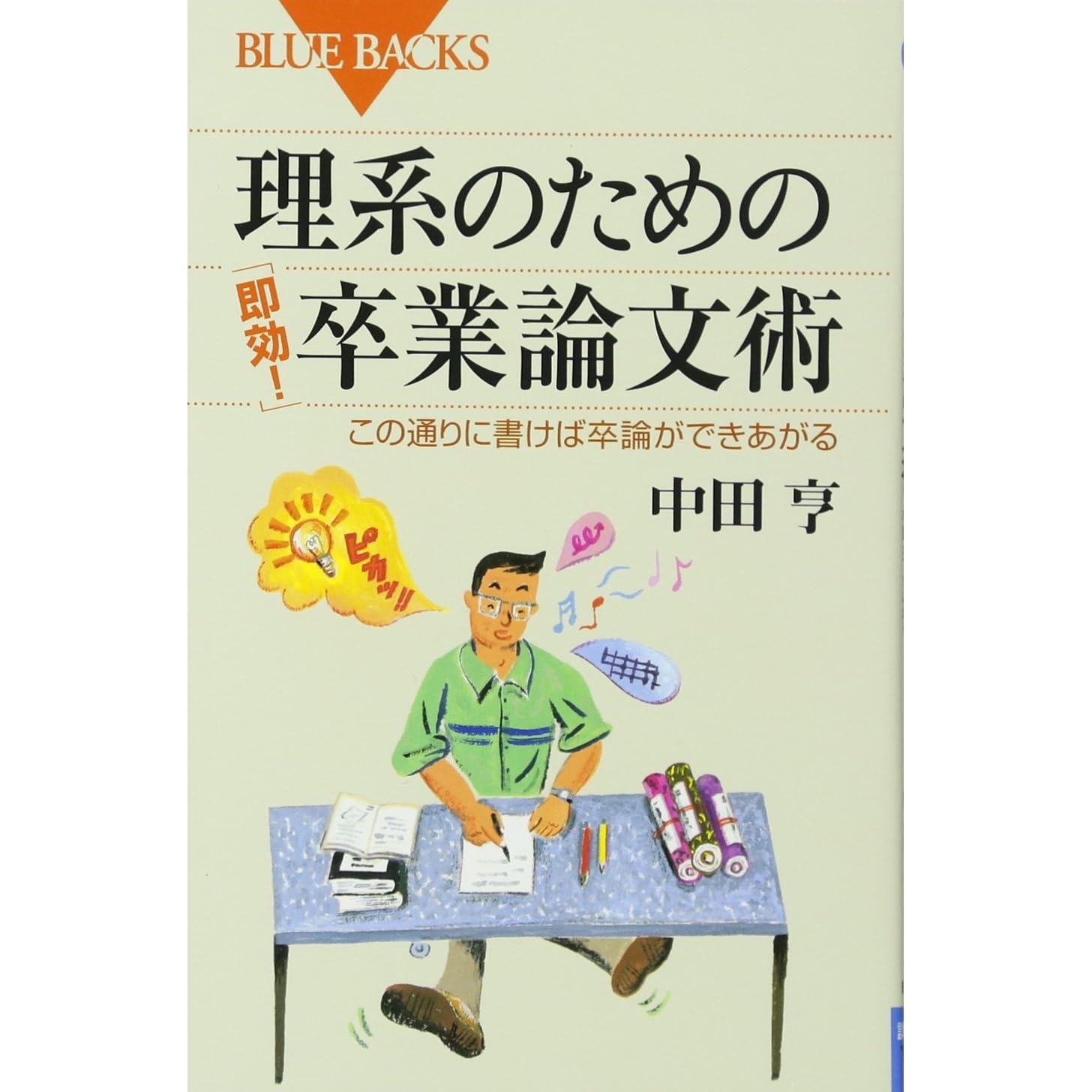 理系のための 即効 卒業論文術 この通りに書けば卒論ができあがる By 中田 亨