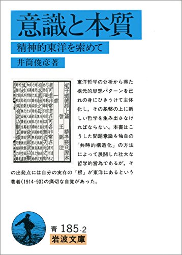 意識と本質 : 精神的東洋を索めて (Paperback)