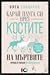 Карай плуга си през костите на мъртвите by Olga Tokarczuk