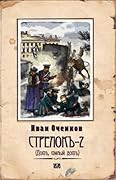 Стрелок. Дом, милый дом. (Стрелок, #2).